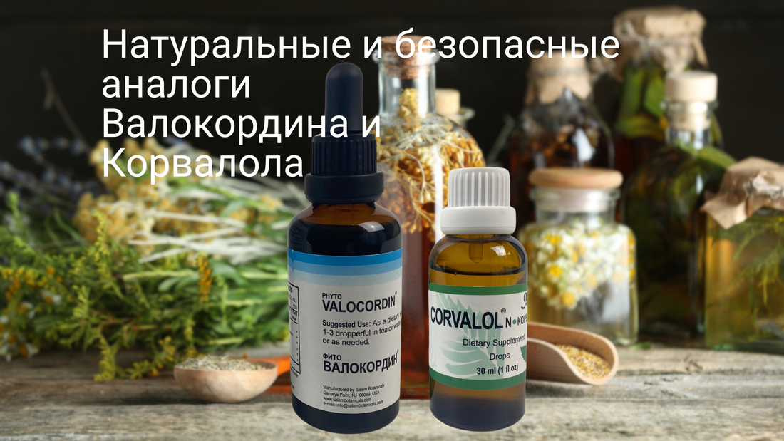 Чем можно заменить Валокордин и Корвалол в США?