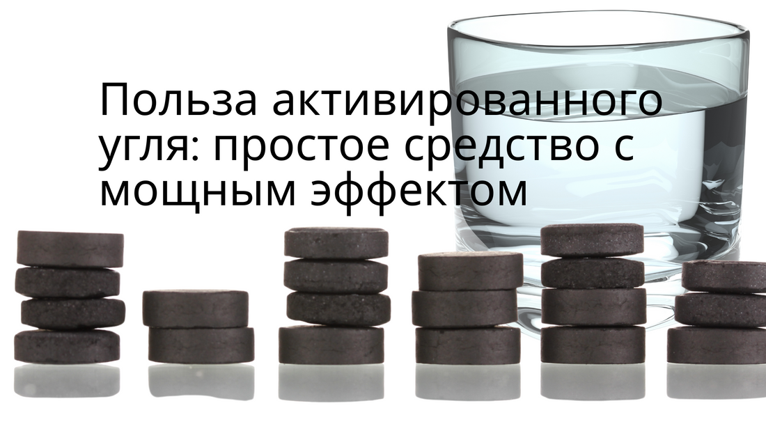 Польза активированного угля