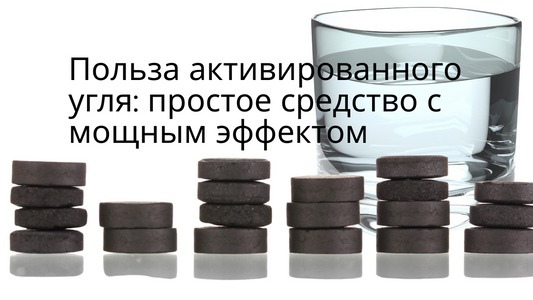 Польза активированного угля