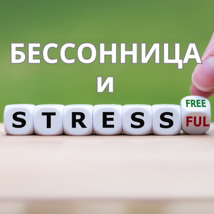 Бессонница и Стресс